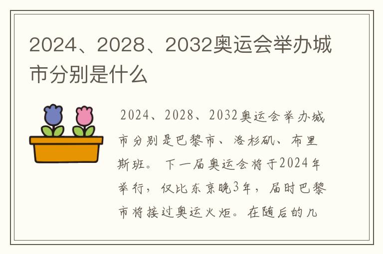 2024、2028、2032奥运会举办城市分别是什么