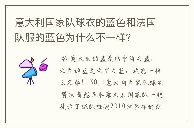 意大利国家队球衣的蓝色和法国队服的蓝色为什么不一样？