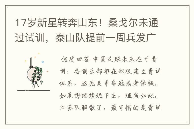 17岁新星转奔山东!桑戈尔未通过试训,泰山队提前一周兵发广州