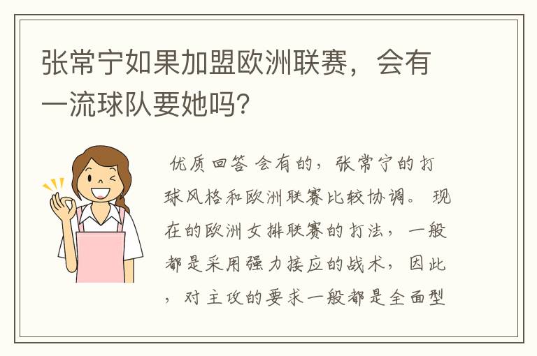张常宁如果加盟欧洲联赛,会有一流球队要她吗?