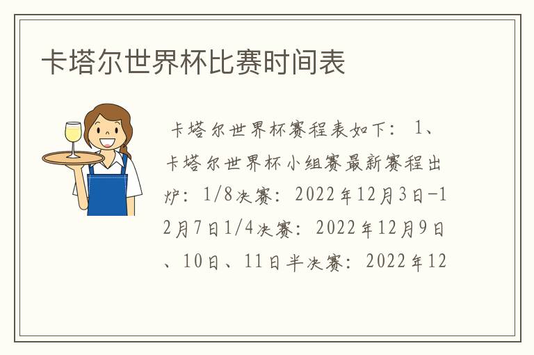 卡塔尔世界杯比赛时间表