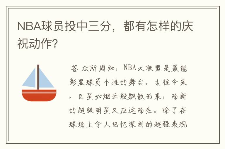 NBA球员投中三分,都有怎样的庆祝动作?