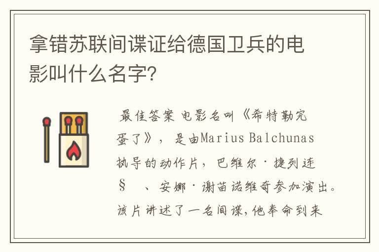 拿错苏联间谍证给德国卫兵的电影叫什么名字?