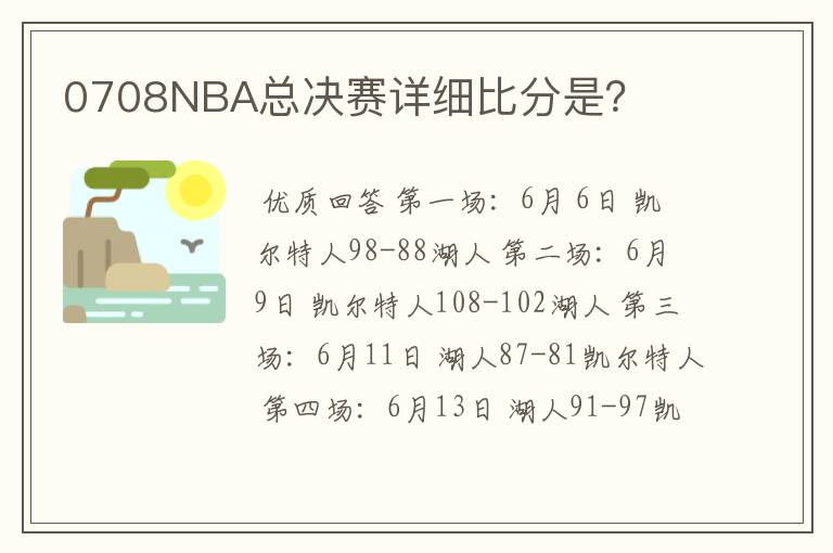 0708NBA总决赛详细比分是?