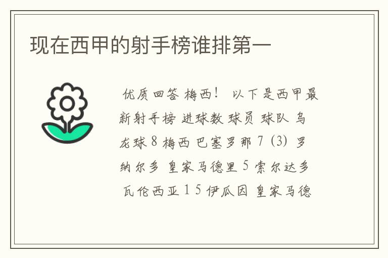 现在西甲的射手榜谁排第一