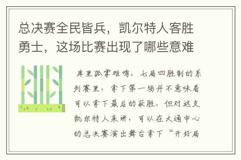 总决赛全民皆兵,凯尔特人客胜勇士,这场比赛出现了哪些意难平瞬间?