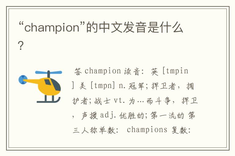 “champion”的中文发音是什么?