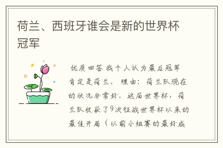 荷兰、西班牙谁会是新的世界杯冠军