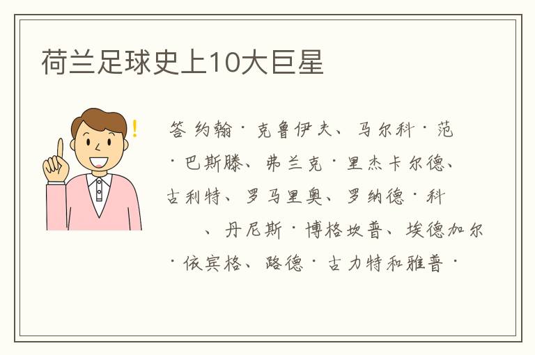 荷兰足球史上10大巨星