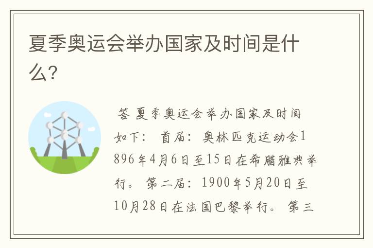 夏季奥运会举办国家及时间是什么?