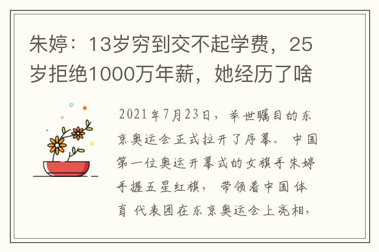朱婷:13岁穷到交不起学费,25岁拒绝1000万年薪,她经历了啥?