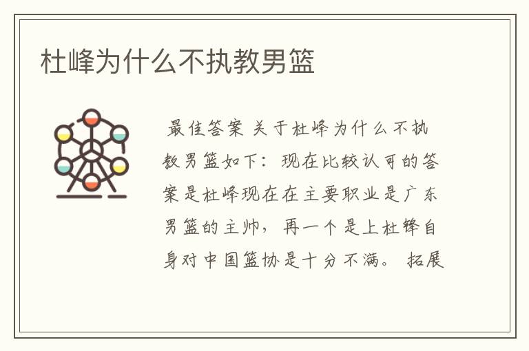 杜峰为什么不执教男篮