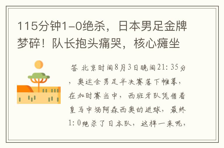 115分钟1-0绝杀，日本男足金牌梦碎！队长抱头痛哭，核心瘫坐落泪