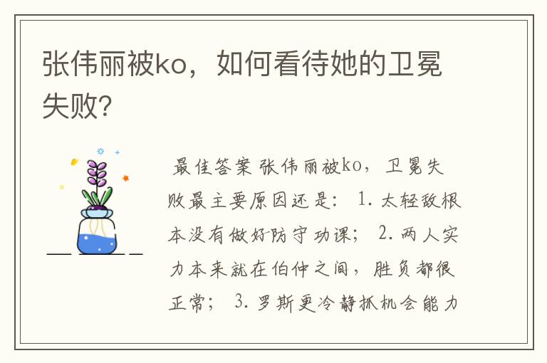 张伟丽被ko,如何看待她的卫冕失败?