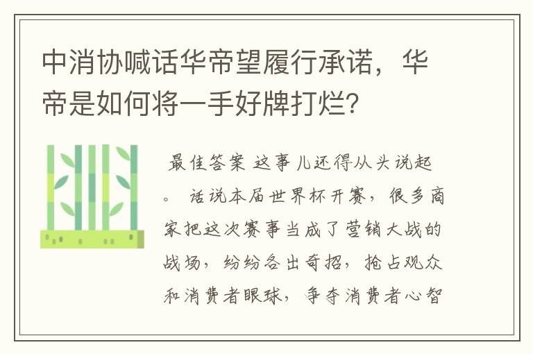 中消协喊话华帝望履行承诺,华帝是如何将一手好牌打烂?