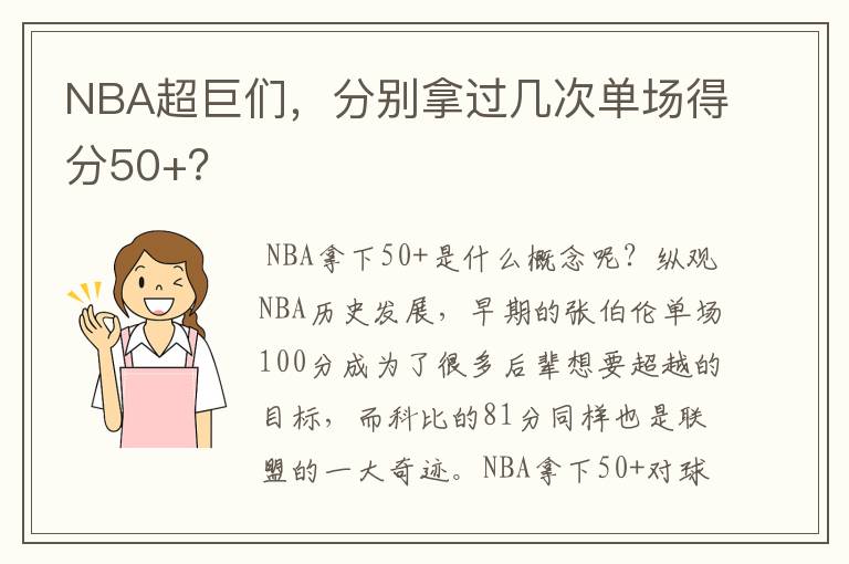 NBA超巨们,分别拿过几次单场得分50+?