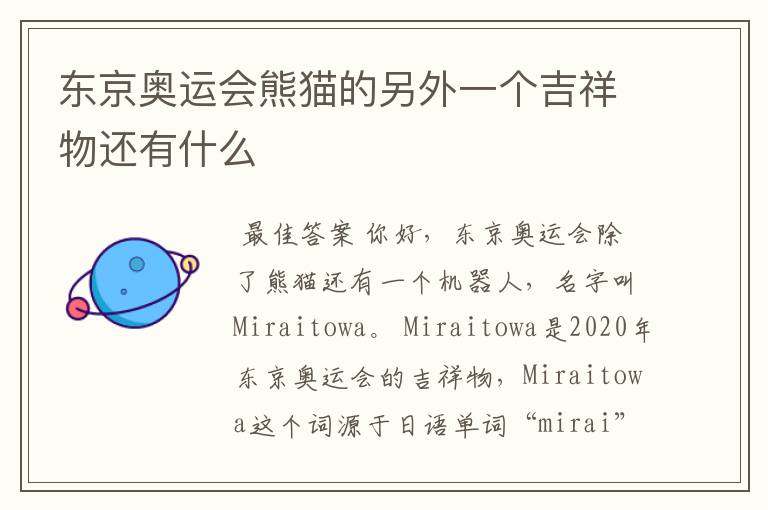 东京奥运会熊猫的另外一个吉祥物还有什么