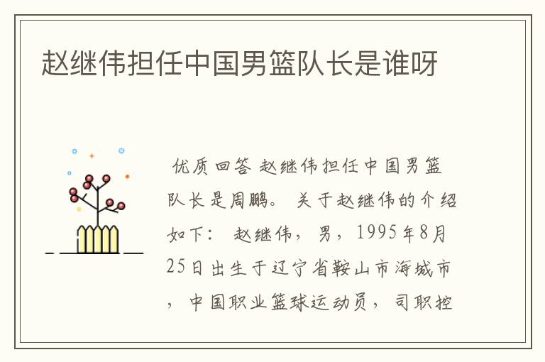 赵继伟担任中国男篮队长是谁呀