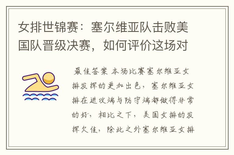 女排世锦赛:塞尔维亚队击败美国队晋级决赛,如何评价这场对决?