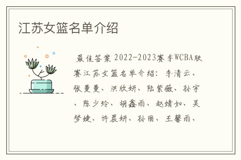 江苏女篮名单介绍