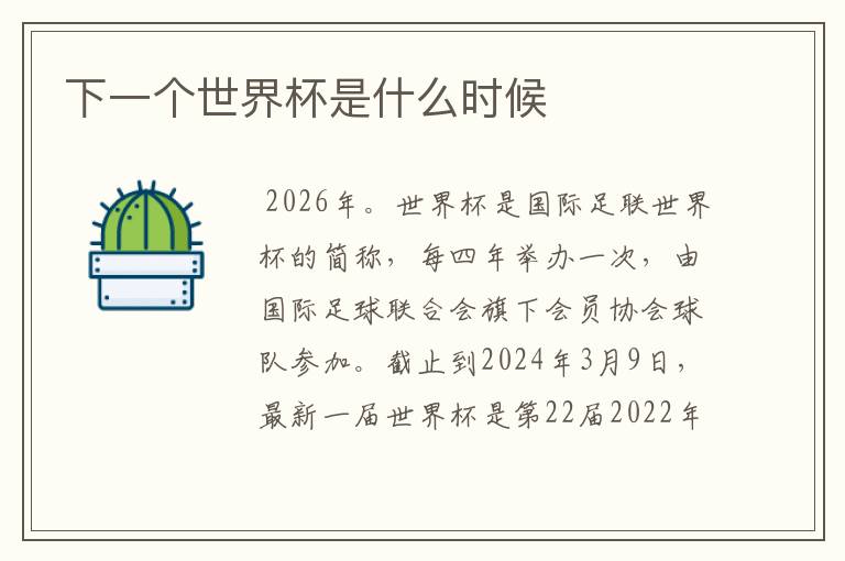 下一个世界杯是什么时候
