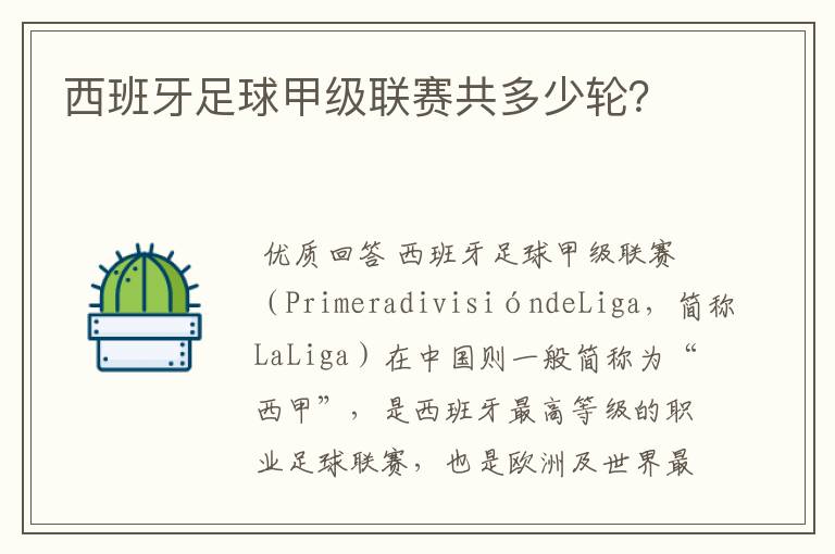 西班牙足球甲级联赛共多少轮?