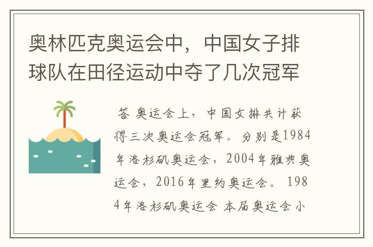 奥林匹克奥运会中,中国女子排球队在田径运动中夺了几次冠军?