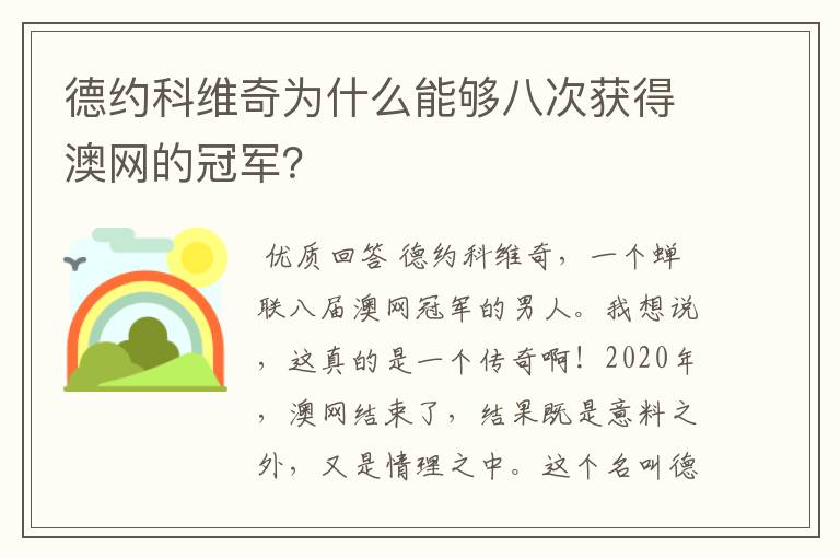 德约科维奇为什么能够八次获得澳网的冠军?