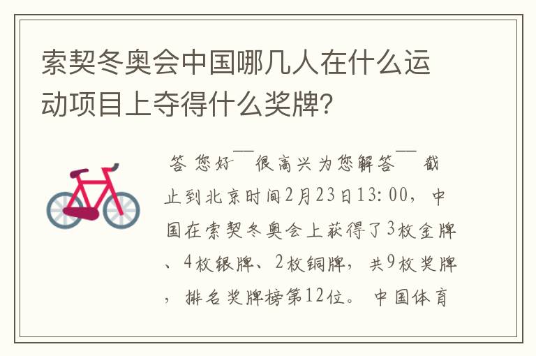 索契冬奥会中国哪几人在什么运动项目上夺得什么奖牌?