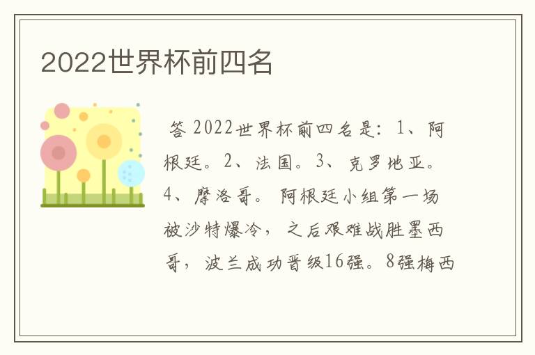 2022世界杯前四名