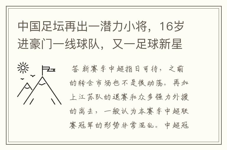 中国足坛再出一潜力小将，16岁进豪门一线球队，又一足球新星诞生？