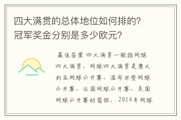 四大满贯的总体地位如何排的?冠军奖金分别是多少欧元?