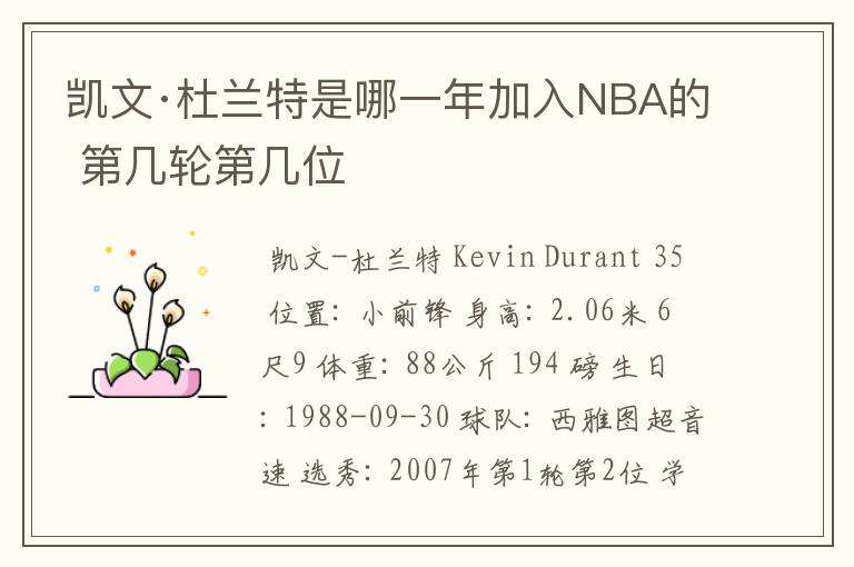 凯文·杜兰特是哪一年加入NBA的 第几轮第几位