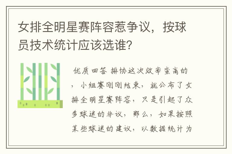 女排全明星赛阵容惹争议,按球员技术统计应该选谁?
