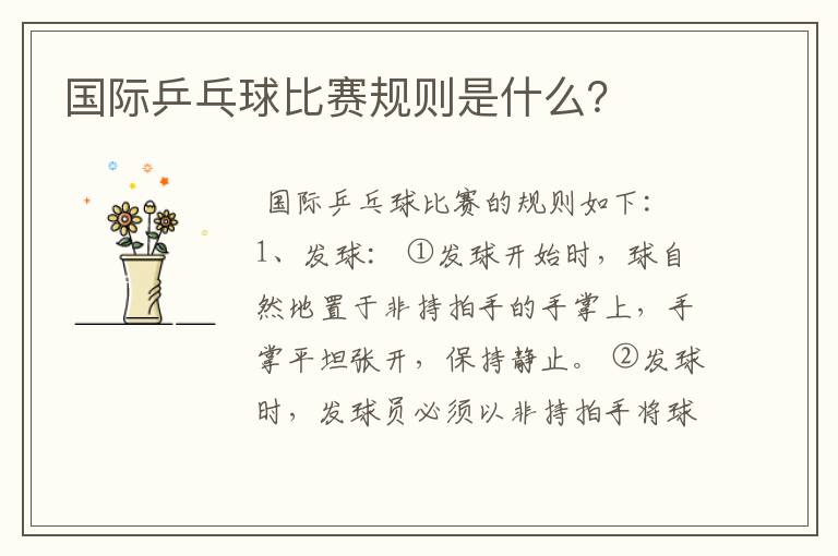 国际乒乓球比赛规则是什么?