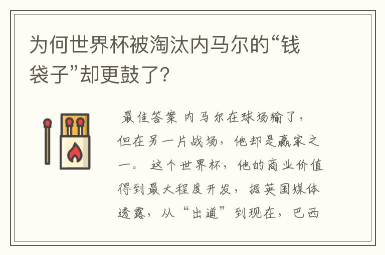为何世界杯被淘汰内马尔的“钱袋子”却更鼓了?