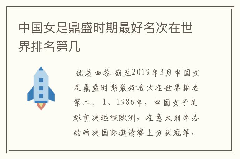 中国女足鼎盛时期最好名次在世界排名第几