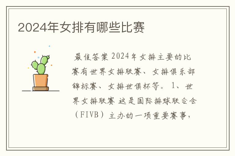 2024年女排有哪些比赛