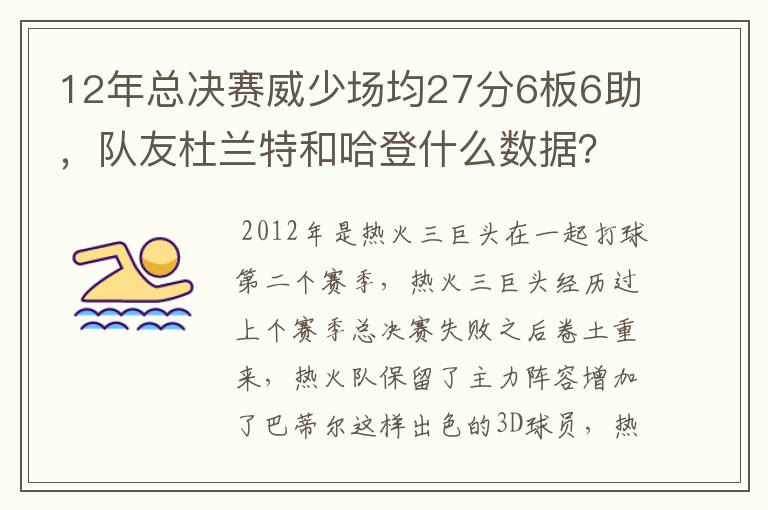 12年总决赛威少场均27分6板6助,队友杜兰特和哈登什么数据?