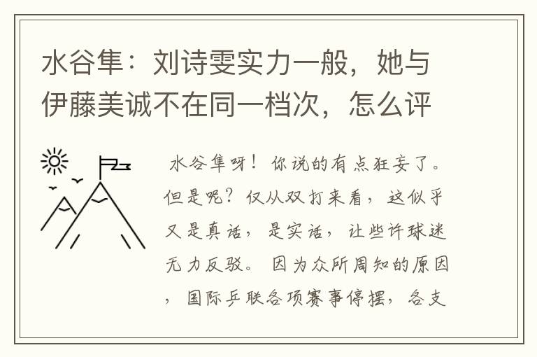 水谷隼:刘诗雯实力一般,她与伊藤美诚不在同一档次,怎么评价?