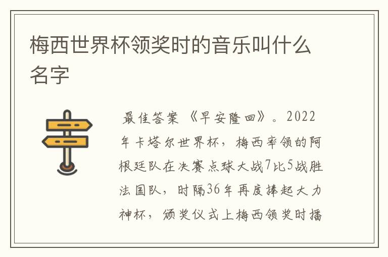 梅西世界杯领奖时的音乐叫什么名字