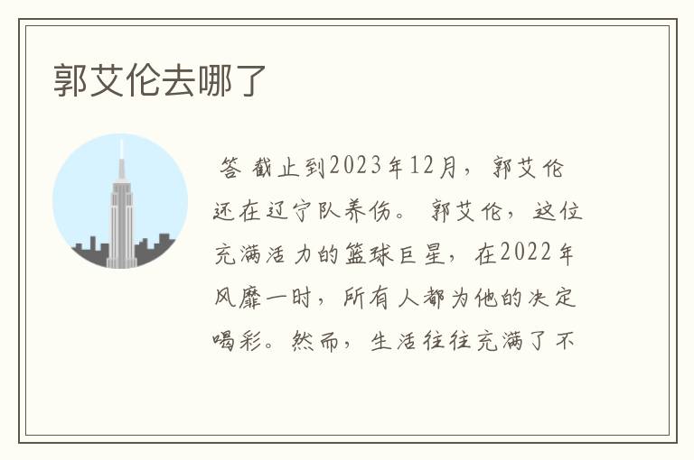 郭艾伦去哪了