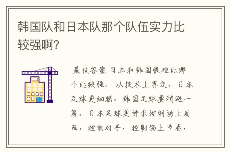 韩国队和日本队那个队伍实力比较强啊?