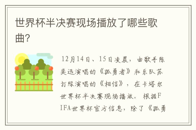 世界杯半决赛现场播放了哪些歌曲?
