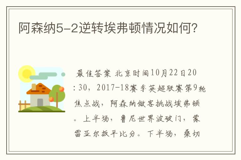 阿森纳5-2逆转埃弗顿情况如何?