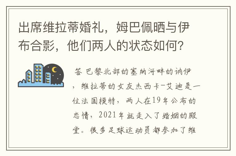 出席维拉蒂婚礼,姆巴佩晒与伊布合影,他们两人的状态如何?