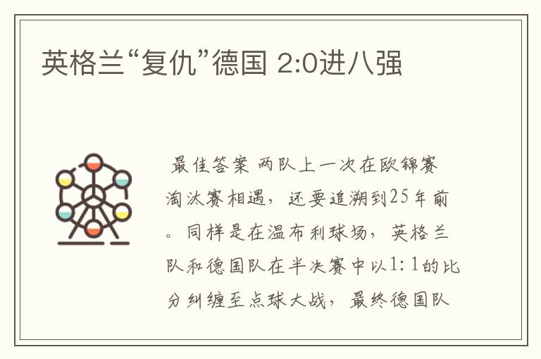 英格兰“复仇”德国 2:0进八强