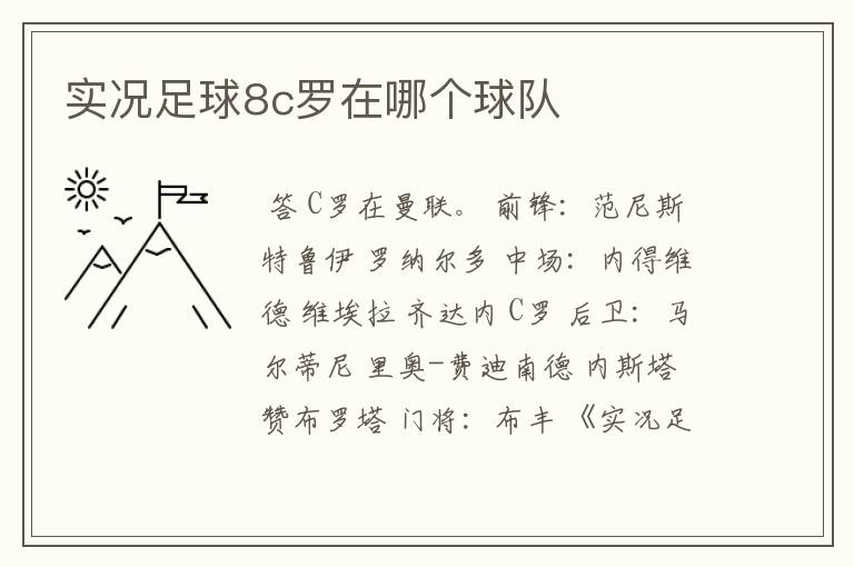 实况足球8c罗在哪个球队