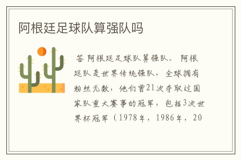 阿根廷足球队算强队吗