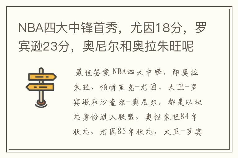 NBA四大中锋首秀,尤因18分,罗宾逊23分,奥尼尔和奥拉朱旺呢?